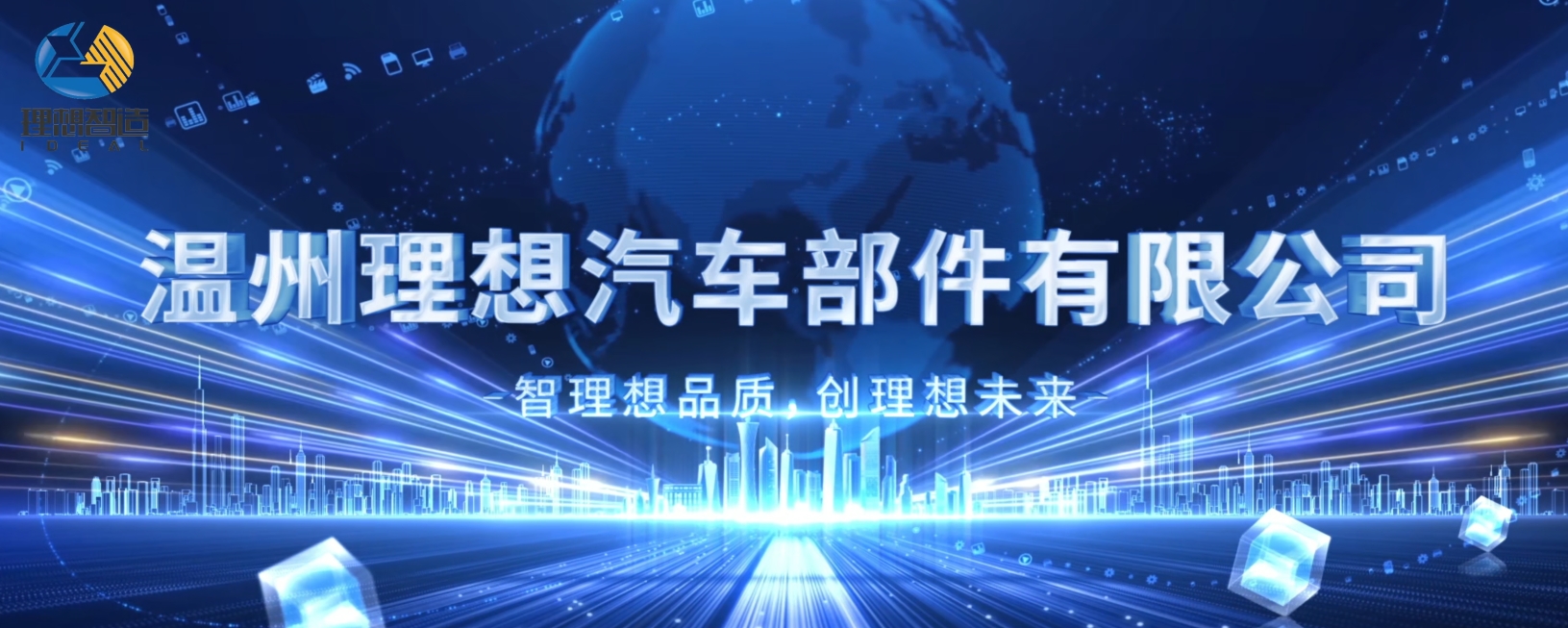 Wenzhou Ideal Auto Parts Co., Ltd.